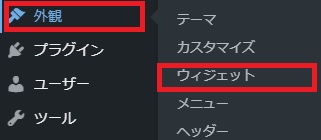 WordPrees外観からウィジェット