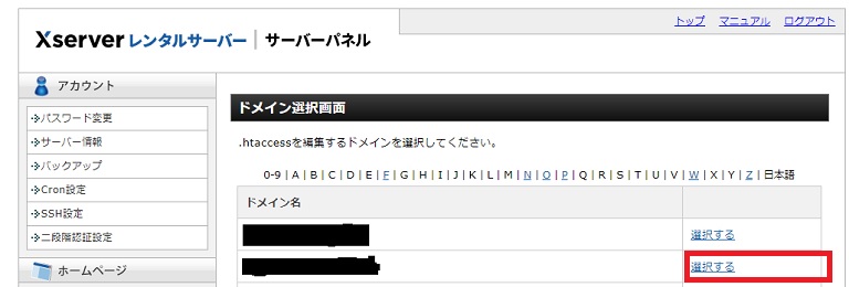 エックスサーバーhtaccessドメイン選択画面