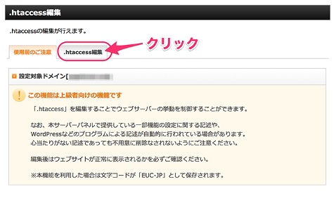 エックスサーバーhtaccess編集画面