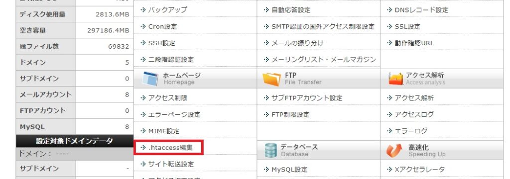 エックスサーバーhtaccess編集