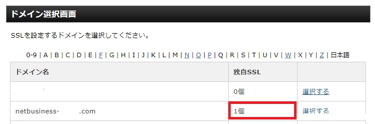エックスサーバードメイン選択画面独自SSL