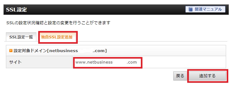 エックスサーバーSSL設定追加