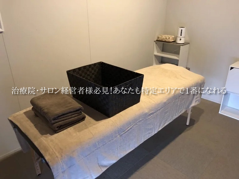 治療院・サロン経営者様必見！あなたも特定エリアで1番になれる